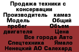 Продажа техники с консервации.  › Производитель ­ камаз › Модель ­ 4 310 › Общий пробег ­ 1 000 › Объем двигателя ­ 2 400 › Цена ­ 500 000 - Все города Авто » Спецтехника   . Ямало-Ненецкий АО,Салехард г.